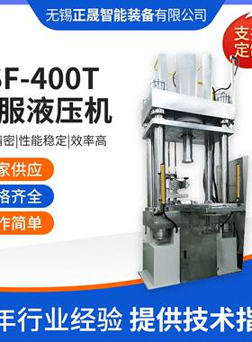 YSF-400T四柱式压力机4吨全自动数控电液伺服液压机薄板拉伸机