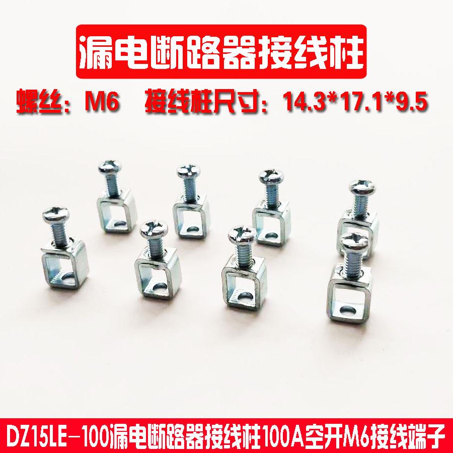 漏电保护断路器接线柱螺丝压线框空开M6接线端子14.3*17.1*9.5