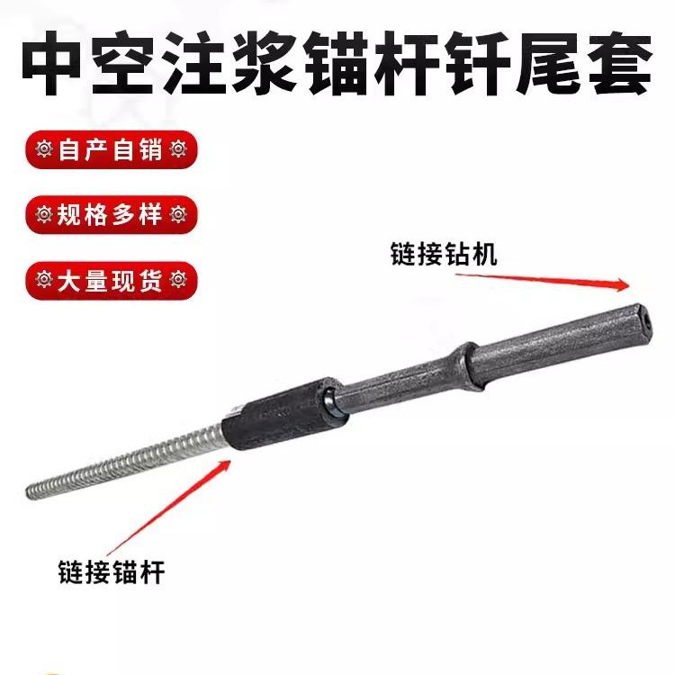 中空注浆锚杆连接器/钎尾套/钎尾杆/钎尾头/锚杆钻机连接器