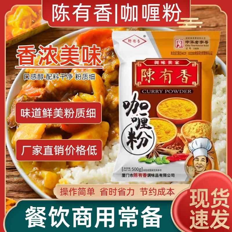 陈有香咖喱粉500g 咖喱饭鸡牛肉佐配调料餐料汤料原味姜黄包邮