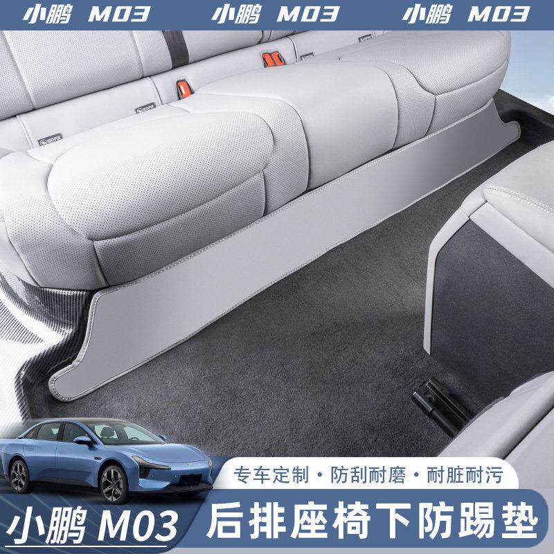 适用于小鹏MONA M03后排座椅下防踢垫后排脚垫防护垫内饰改装配件