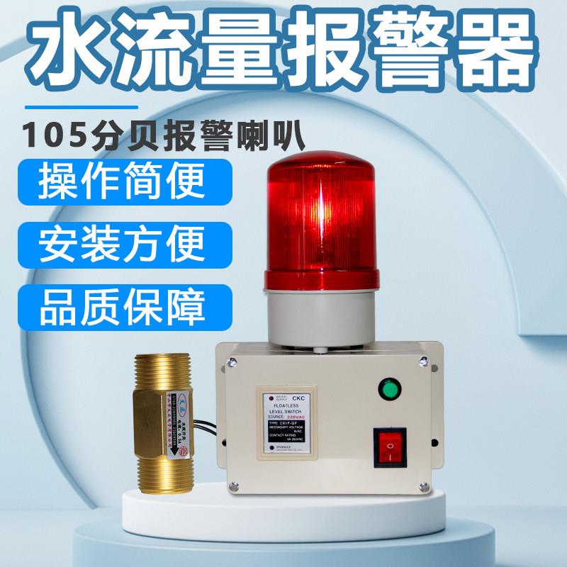 水管断水警报器水流过小靶式流量开关报警水流感应开关水流警报器