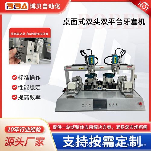 博贝桌面式双头双平台牙套自动组装机全自动钢丝螺套拧紧上料设备