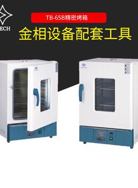 TB-65B精密烤箱金相试验样品辅助工具真空干燥箱