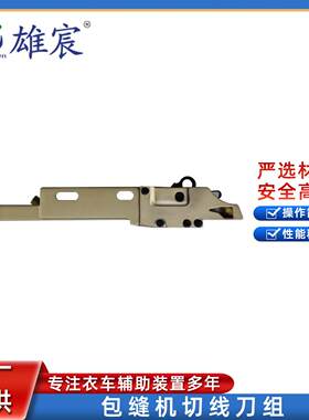 银剑737F/747F包缝机自动剪线刀组锁边机拷边机吸风定刀切线刀组