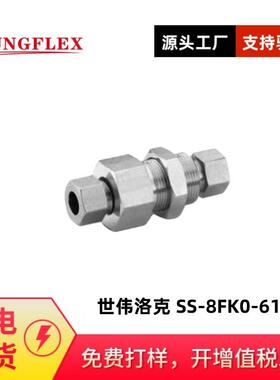 氢能氢气过板接头SS-8FK0-61 世伟洛克中压卡套管接头，隔板接头