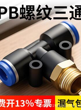气管快速接头PB三通T型气动气管外螺纹快插接头4-01/6-02/8mm