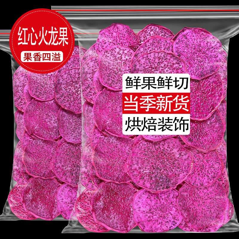 烘干红心火龙果片香甜籽火龙果干片热带水果干泡水喝泡茶散装零食