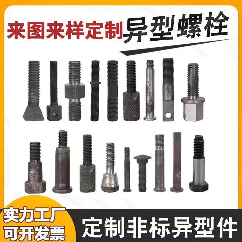 异型螺丝异型螺母非标螺丝定做定制螺杆螺柱非标件异形件加工订做