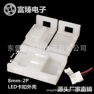 灯带免焊接线卡扣外壳8mm 2PLED连接器源头工厂直销 RGB LED