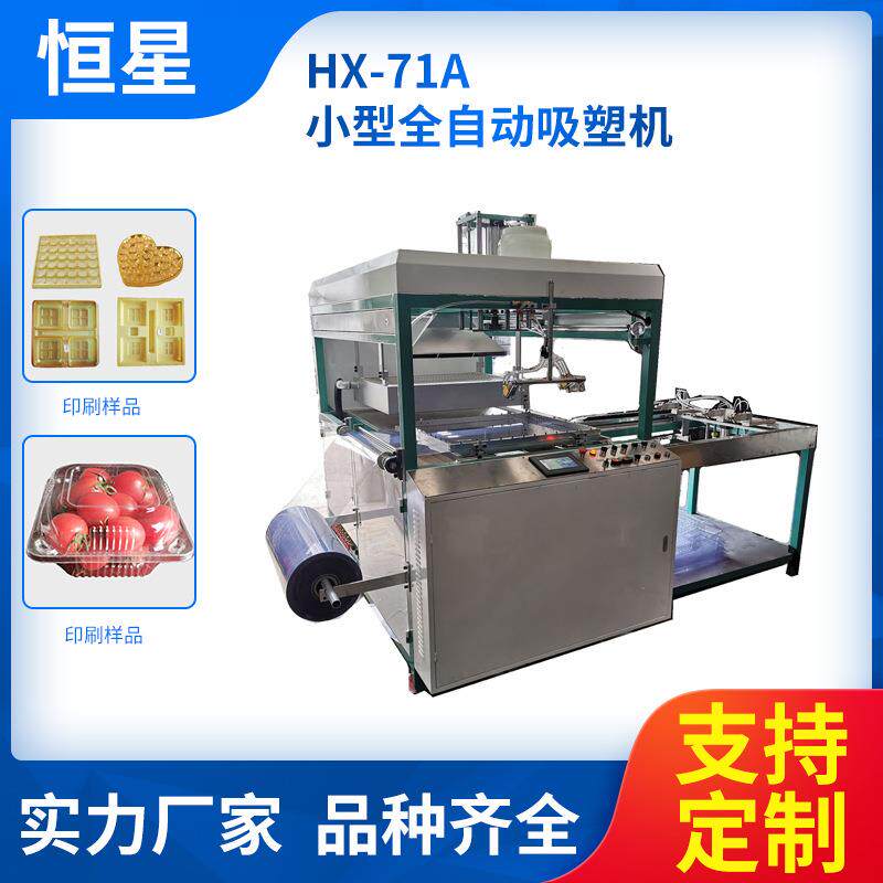 厂家供应全自动吸塑机吸塑包装机小型全自动吸塑机HX-71A吸塑机