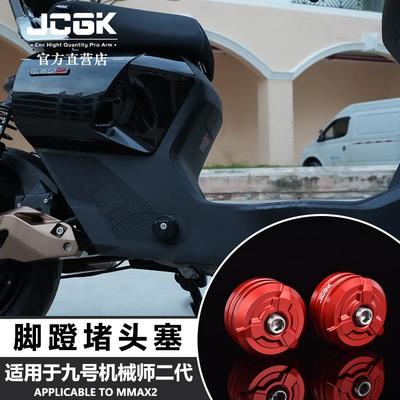 JGCK适用于九号MMAX2电动车改装脚蹬堵头塞机械师二代曲柄装饰盖