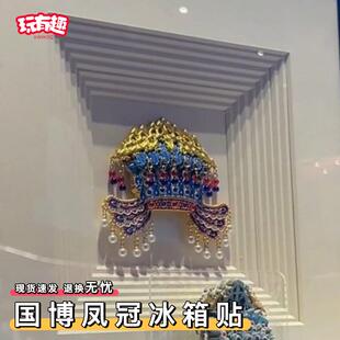 国博凤冠冰箱贴孝庄孝端皇后九龙九凤故宫博物院文创金属AR纪念品