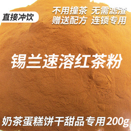 锡兰速溶红茶粉奶茶专用烘焙原料，甜品蛋糕饼干港式丝袜奶茶200g