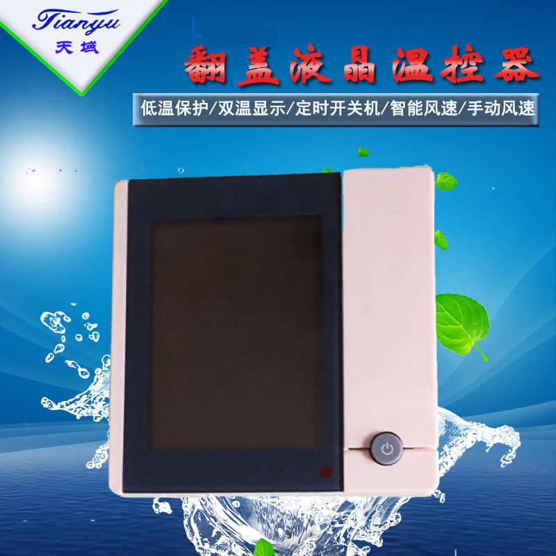 天域TY601C竖屏翻盖中央空调风机盘管液晶温控器
