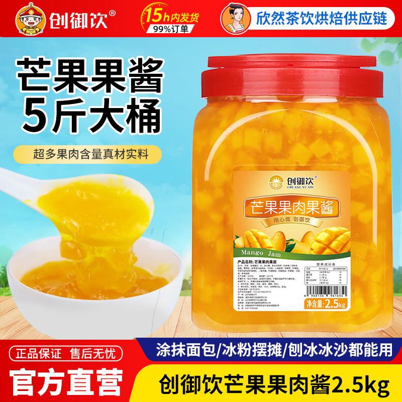 创御饮芒果酱果酱奶茶店专用刨冰沙冰炒酸奶酱黄桃果肉果酱2.5kg