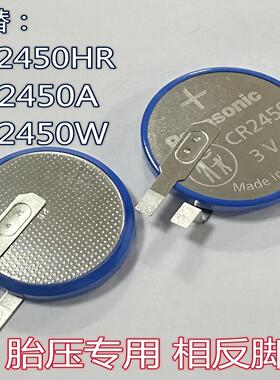 相反脚位CR2450胎压BR2450AB耐高温SBO-T23V纽扣电池CR2450HR80205