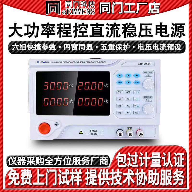 eTM3020P四位数显大功率可调直流稳压电源可编程程控设备老化