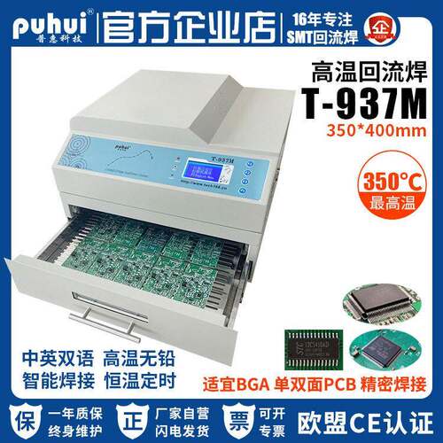 普惠回流焊机T-937红外热风T937M温无铅回流焊炉BGA贴片回流焊