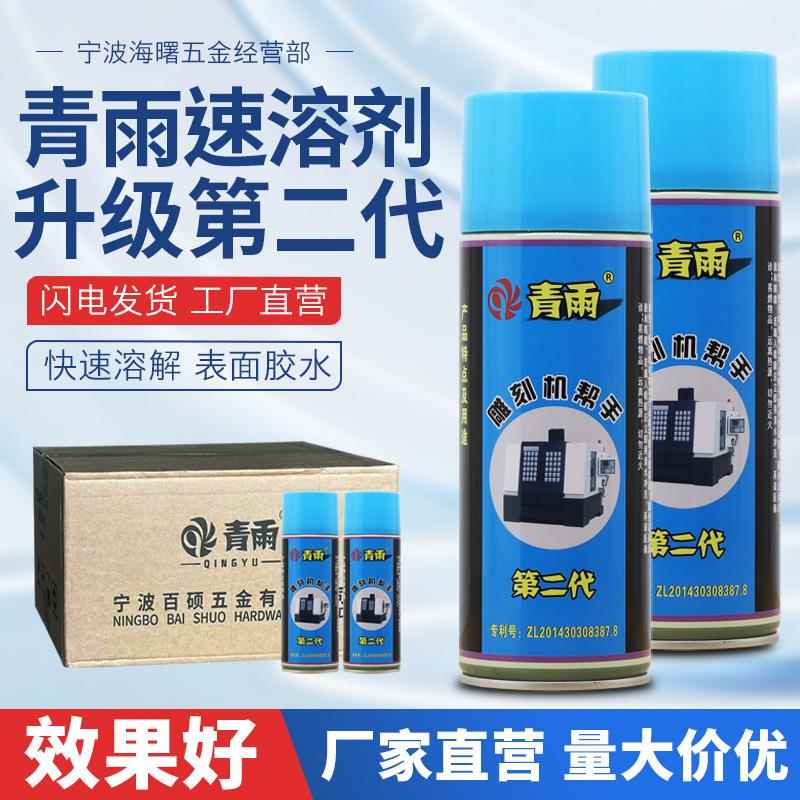 厂家供应青雨除胶剂502胶水速溶剂 雕刻机帮手清除剂 胶水解胶剂