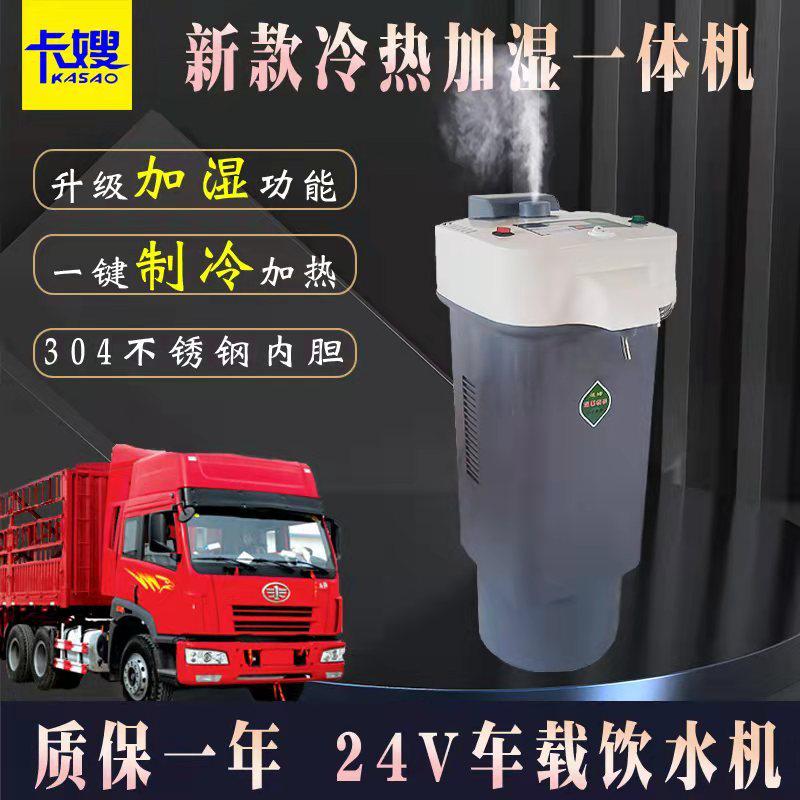 车载饮水机24v货车专用冷热加湿智能热水器全自动电热杯烧水壶伏