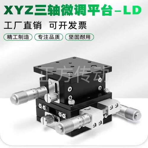 XYZ轴手动位移滑台LD40/60/80/90/125交叉导轨光学平移升降微调架