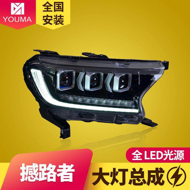 专用于福特撼路者大灯总成ranger改装LED日行灯流水转向LED大灯
