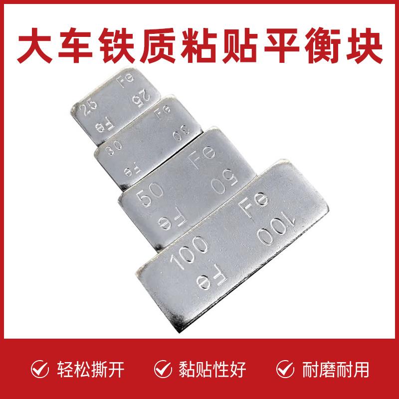 大车铁质黏贴式平衡块50克/100克轮毂配重粘块客车货车动平衡粘块