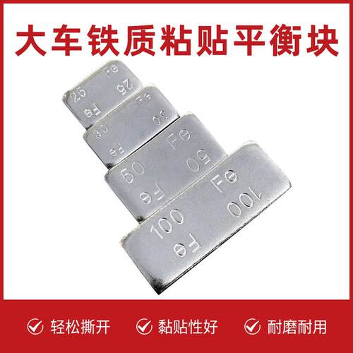 大车铁质黏贴式平衡块50克/100克轮毂配重粘块客车货车动平衡粘块