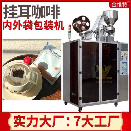 定制黑咖啡包装机 全自动速内外袋咖啡粉包装机 挂耳咖啡包装机