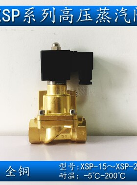 4分6分1寸高压蒸汽电磁阀常闭XSP-15 20 25 两位两通AC220V DC24V