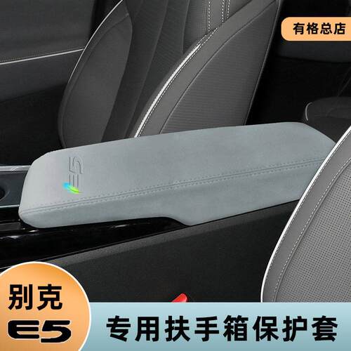 适用别克E5中央扶手箱保护皮套内饰改装手扶箱盖垫增高翻毛皮装饰