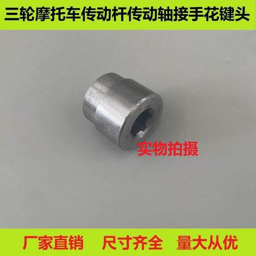 三轮机车传动轴花键头加力器焊接头6齿花键套接手轴改装焊接头
