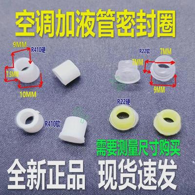 r22密封圈制冷r410a冷硬液加配件加管媒氟压力表胶垫管空调垫片软