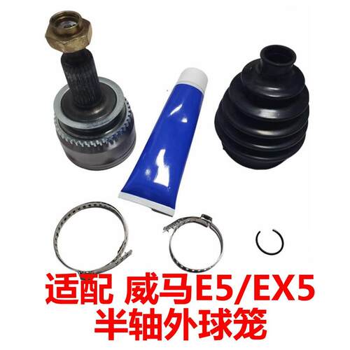 适用威马EX5E5左右半轴驱动轴传动轴内外球笼总成球笼防尘套