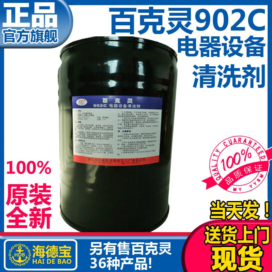 百克灵902C电器设备清洁剂902甲板清洗船用902B空气冷却器清洗剂