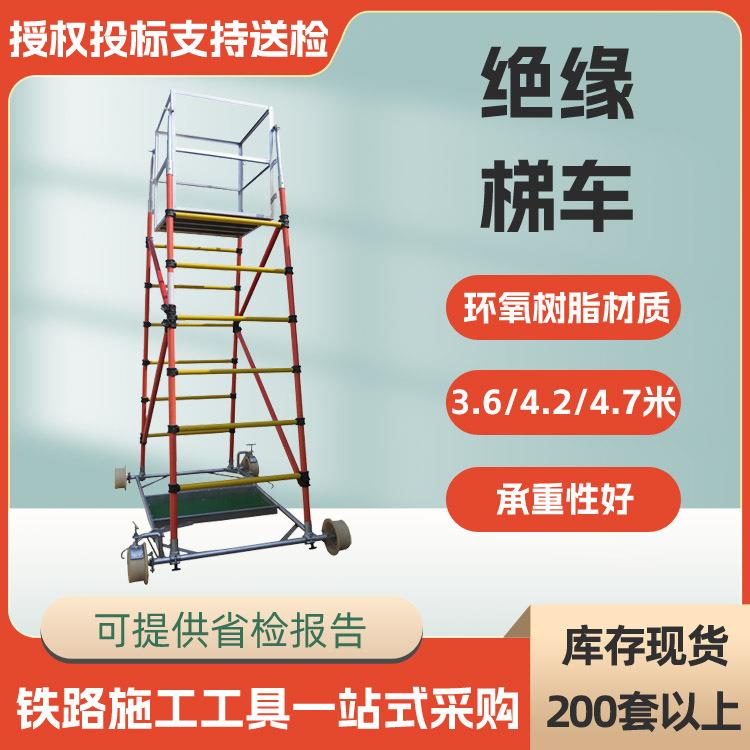 电力地铁接触网停电维修绝缘梯车轨道接触网维修梯车台登高作业梯