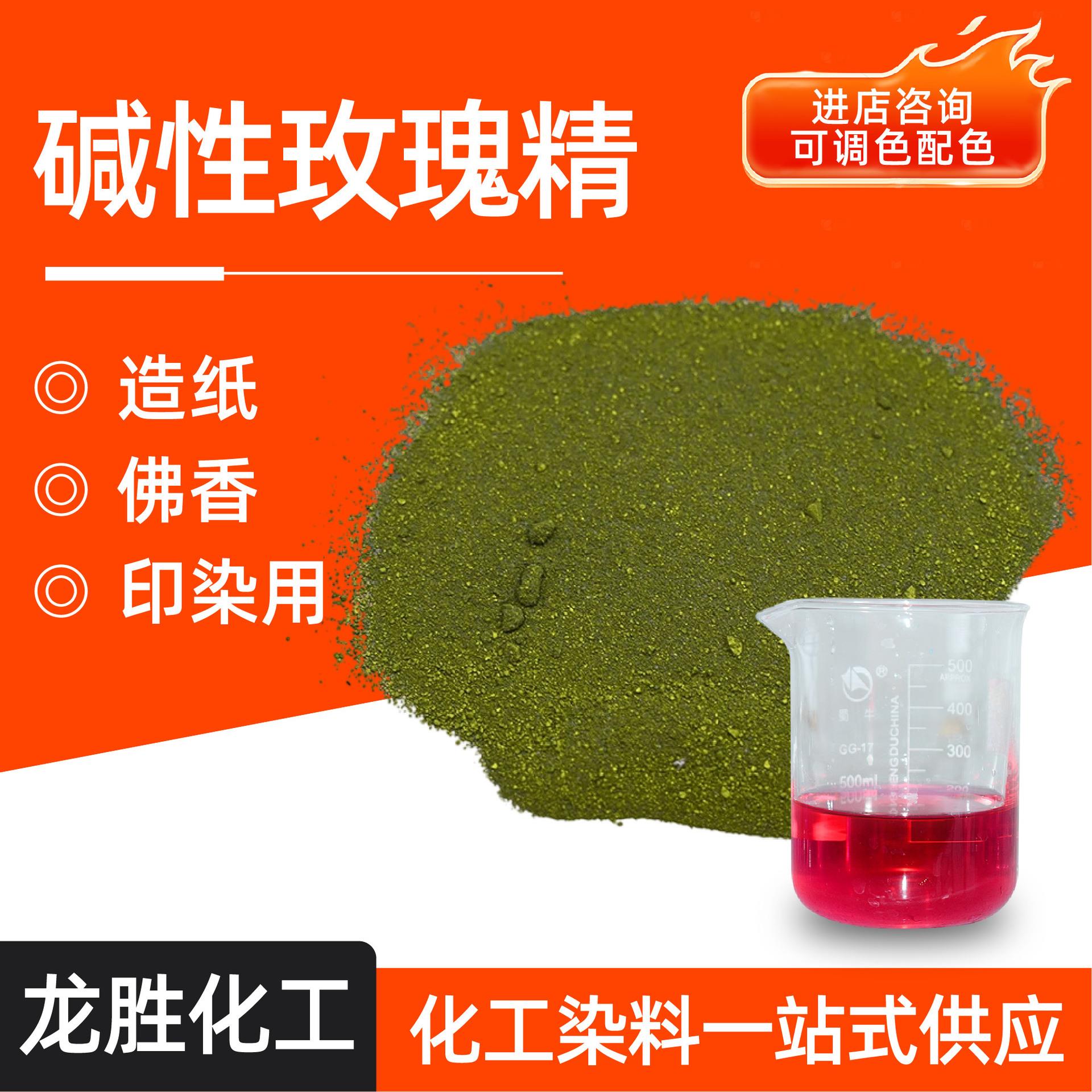 新款直销碱性染料 种衣剂造纸制香佛香染色剂碱性玫瑰精染料 碱性