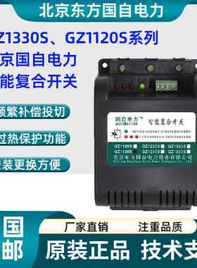 北京东方国自电力智能覆合开关GZ1330S GZ1320S GZ1130S GZ1120S