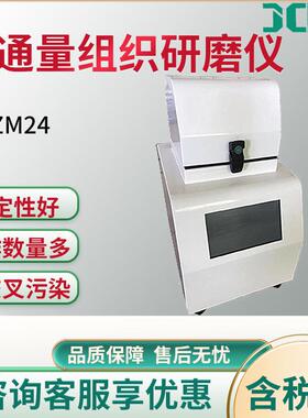 JC-ZM24高通量组织研磨仪多样品组织研磨机 快速样品匀浆系统