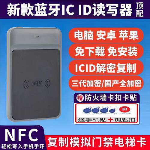 蓝牙nfc读写器解码覆制社区ic门禁电梯卡配id门卡读卡器解密覆刻