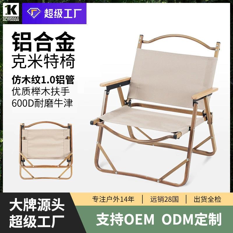 户外折叠椅露营超轻便携铝合金克米特椅子可调节克米特椅