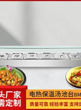 学校食堂热菜自助餐售饭台电热保温汤池台不锈钢快餐保温台带6盘
