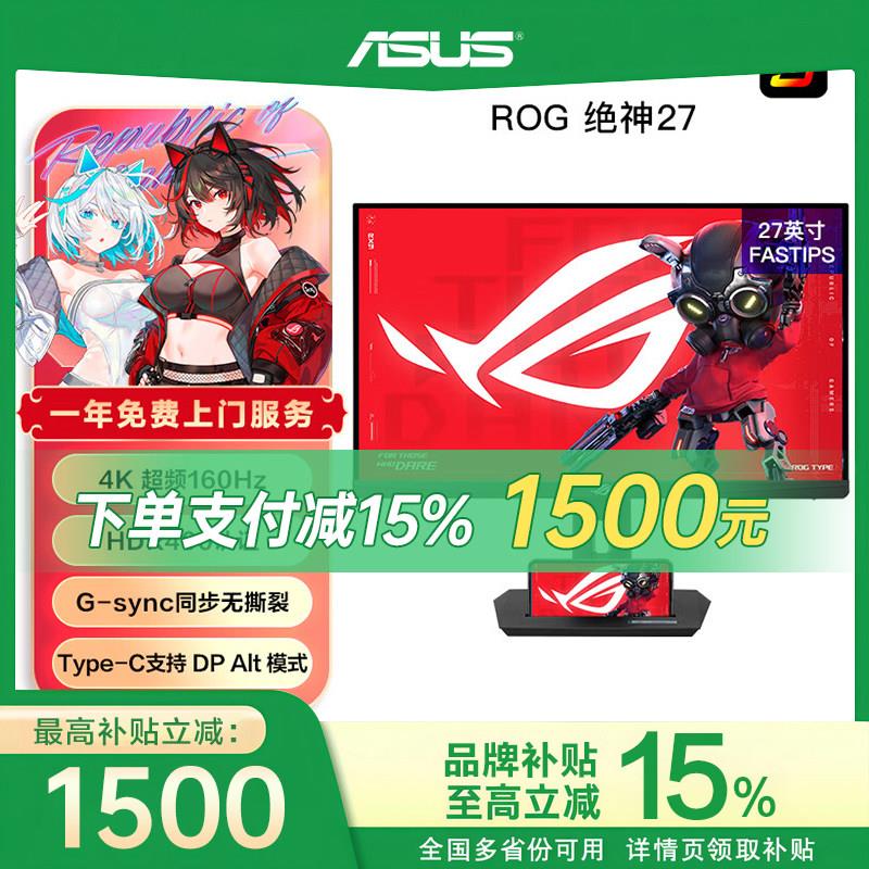 【品牌补贴15%】ROG绝神27双模XG27UCG华硕4K160Hz电竞显示器OLED