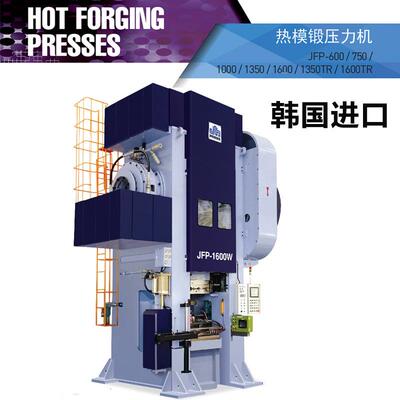 韩国进口J&H 热模锻压力机 JFP-1600吨 2000吨 红冲 锻造 稳定