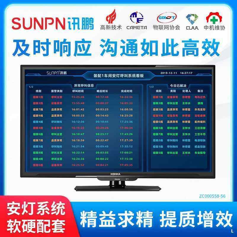 讯鹏工厂无线安灯呼叫系统车间电子看板异常求助报警生产状态监控