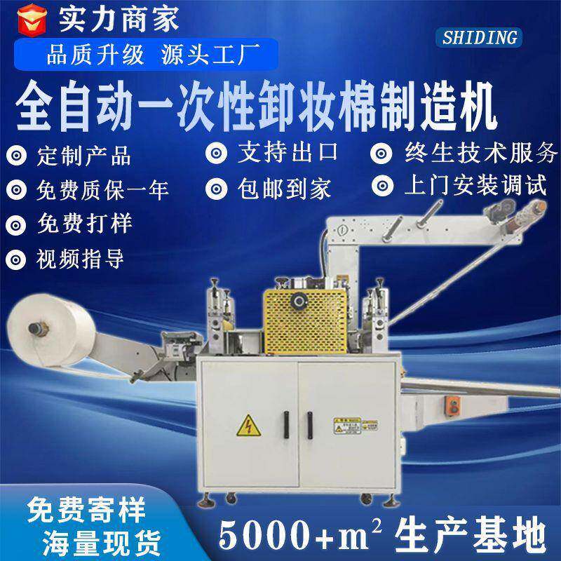 全自动高速一次性无纺布化妆棉制造机一次性圆片卸妆棉制造机