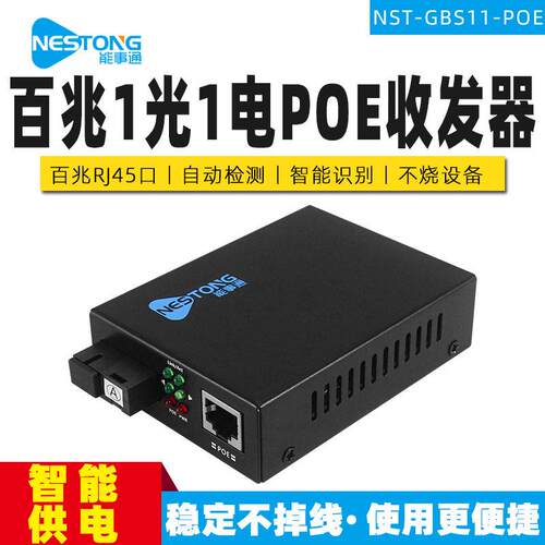 NST-GBS11-POE百兆光纤收发器1光1电光纤交换机POE光电转换器25KM