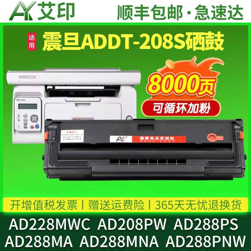 适用震旦AD228MWC硒鼓AD208PW AD288PS AD288MA/MNA/PNW激光打印