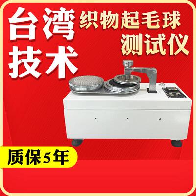 织物起毛起球仪纺织品面料布料圆轨迹法抗摩擦毛球测试仪器